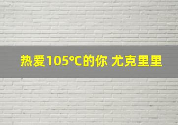 热爱105℃的你 尤克里里